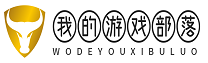 我的游戏部落